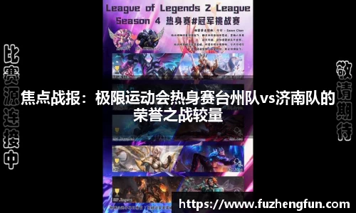 焦点战报：极限运动会热身赛台州队vs济南队的荣誉之战较量