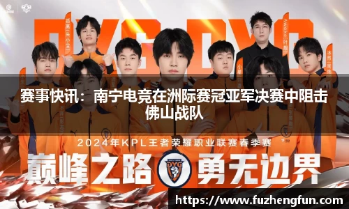 赛事快讯：南宁电竞在洲际赛冠亚军决赛中阻击佛山战队