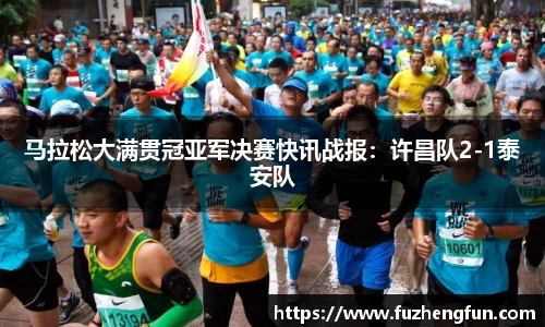 马拉松大满贯冠亚军决赛快讯战报：许昌队2-1泰安队