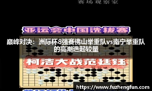 巅峰对决：洲际杯8强赛佛山举重队vs南宁举重队的高潮迭起较量