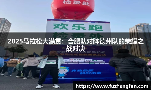 2025马拉松大满贯：合肥队对阵德州队的荣耀之战对决