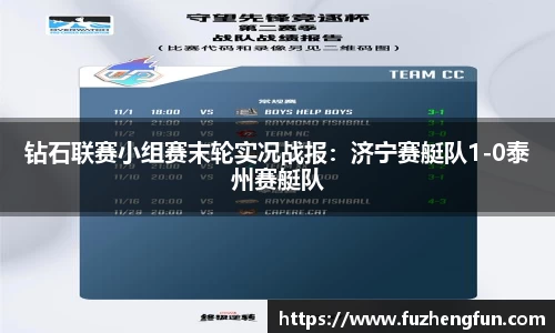 钻石联赛小组赛末轮实况战报：济宁赛艇队1-0泰州赛艇队