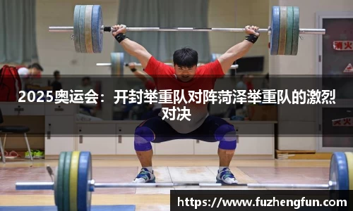 2025奥运会：开封举重队对阵菏泽举重队的激烈对决