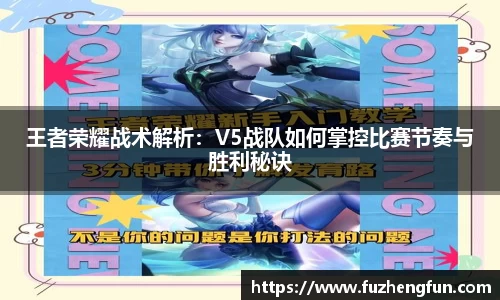 王者荣耀战术解析：V5战队如何掌控比赛节奏与胜利秘诀