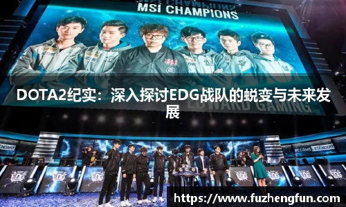 DOTA2纪实：深入探讨EDG战队的蜕变与未来发展