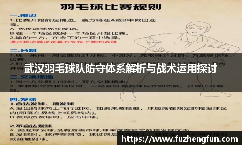 武汉羽毛球队防守体系解析与战术运用探讨